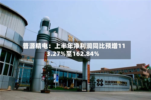 普源精电：上半年净利润同比预增113.27%至162.84%