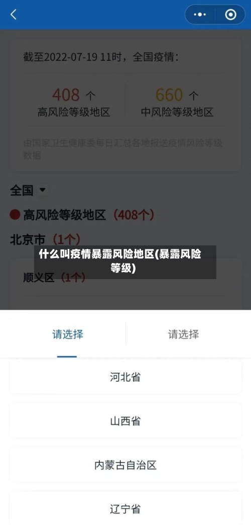 什么叫疫情暴露风险地区(暴露风险等级)