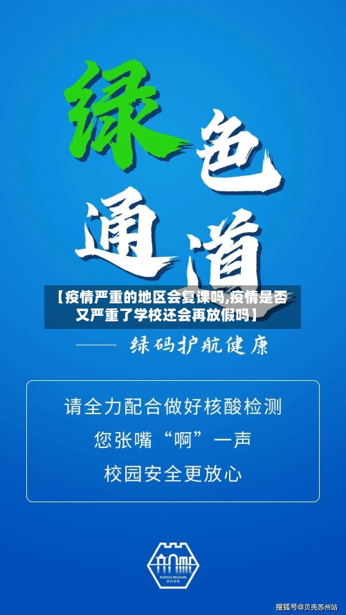 【疫情严重的地区会复课吗,疫情是否又严重了学校还会再放假吗】