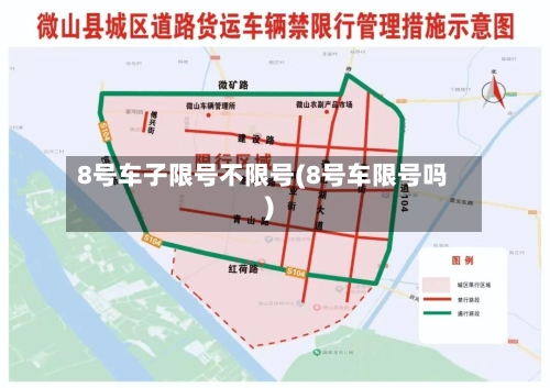 8号车子限号不限号(8号车限号吗)