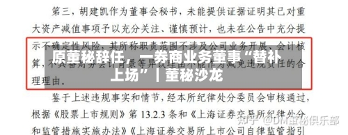 原董秘辞任，一券商业务董事“替补上场”｜董秘沙龙-第1张图片