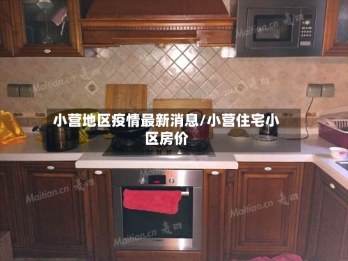小营地区疫情最新消息/小营住宅小区房价