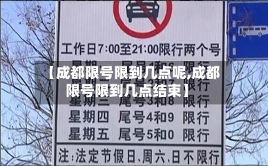 【成都限号限到几点呢,成都限号限到几点结束】