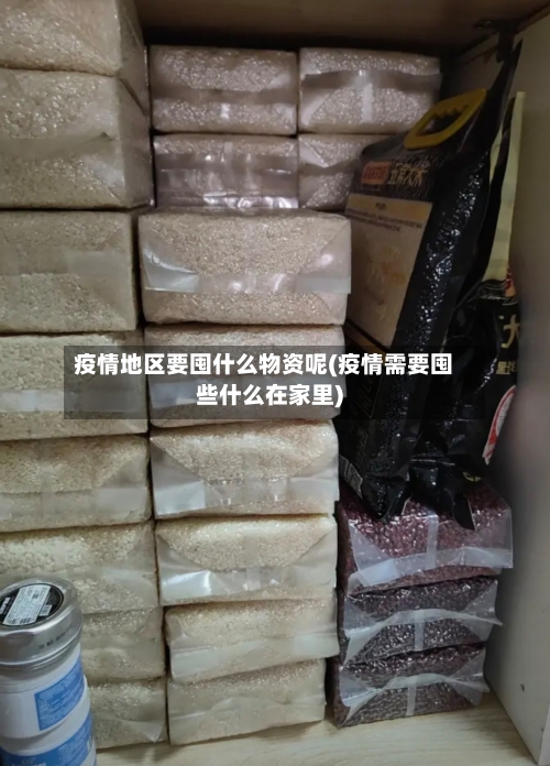 疫情地区要囤什么物资呢(疫情需要囤些什么在家里)