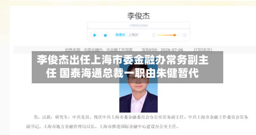李俊杰出任上海市委金融办常务副主任 国泰海通总裁一职由朱健暂代