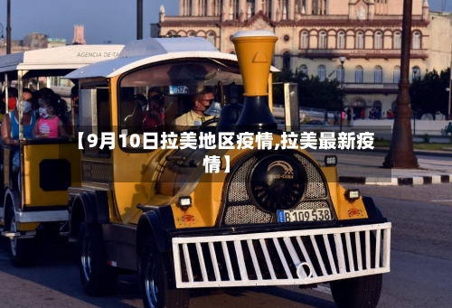 【9月10日拉美地区疫情,拉美最新疫情】