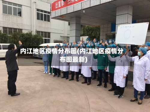 内江地区疫情分布图(内江地区疫情分布图最新)