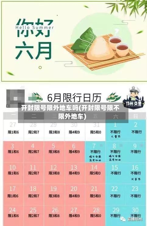 开封限号限外地车吗(开封限号限不限外地车)