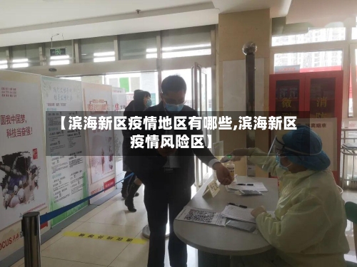 【滨海新区疫情地区有哪些,滨海新区疫情风险区】