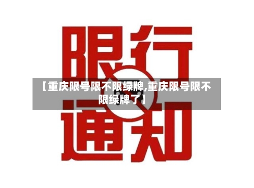 【重庆限号限不限绿牌,重庆限号限不限绿牌了】