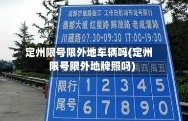 定州限号限外地车辆吗(定州限号限外地牌照吗)