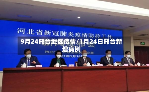 9月24邢台地区疫情/1月24日邢台新增病例