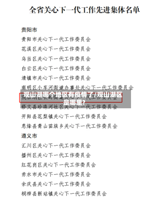 观山湖哪个地区有疫情了/观山湖区是哪里?