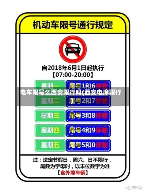 电车限号么西安限行吗(西安电摩限行)