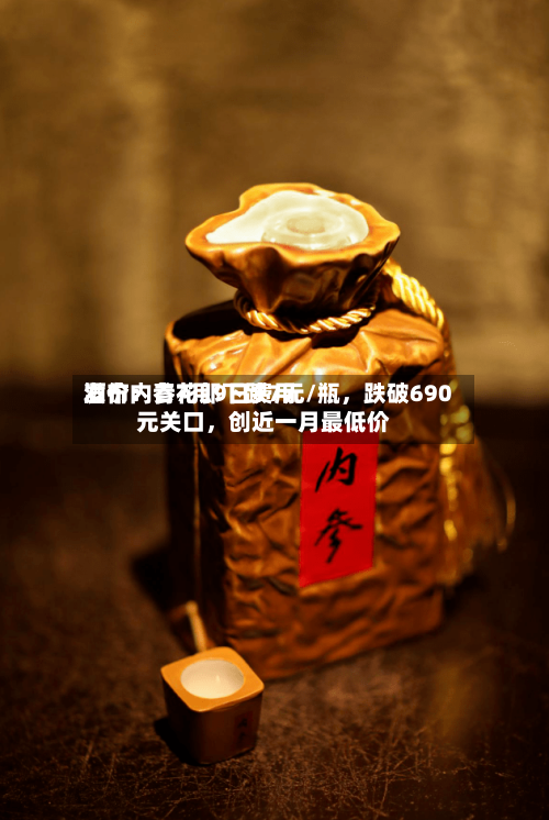 酒价内参7月9日费用发布：青花郎下跌7元/瓶，跌破690元关口，创近一月最低价