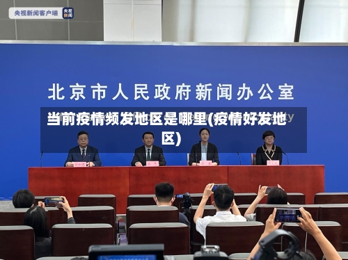 当前疫情频发地区是哪里(疫情好发地区)