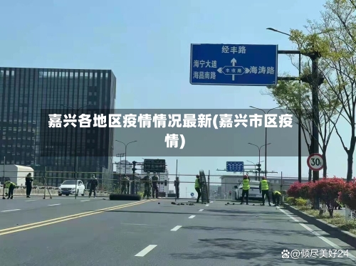 嘉兴各地区疫情情况最新(嘉兴市区疫情)