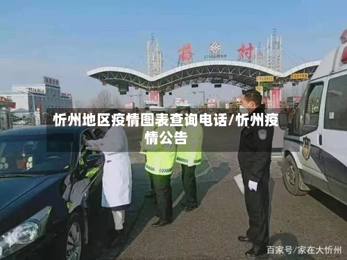 忻州地区疫情图表查询电话/忻州疫情公告