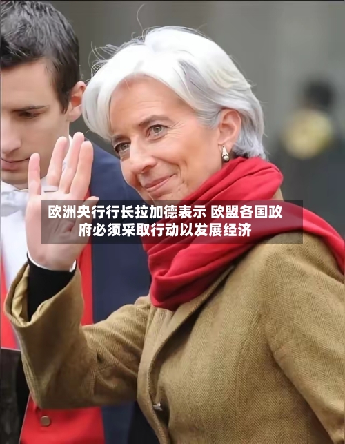 欧洲央行行长拉加德表示 欧盟各国政府必须采取行动以发展经济