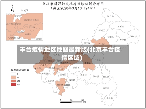 丰台疫情地区地图最新版(北京丰台疫情区域)