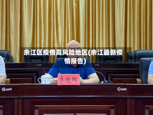 余江区疫情高风险地区(余江最新疫情报告)