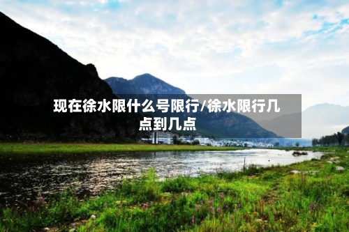 现在徐水限什么号限行/徐水限行几点到几点
