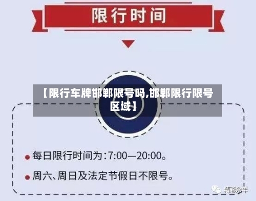 【限行车牌邯郸限号吗,邯郸限行限号区域】