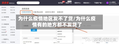 为什么疫情地区发不了货/为什么疫情有的地方都不发货了