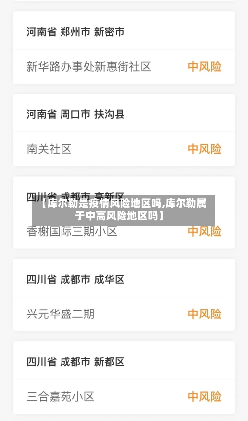 【库尔勒是疫情风险地区吗,库尔勒属于中高风险地区吗】