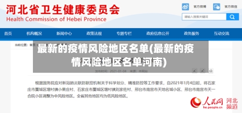 最新的疫情风险地区名单(最新的疫情风险地区名单河南)