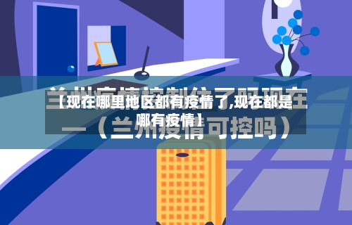 【现在哪里地区都有疫情了,现在都是哪有疫情】