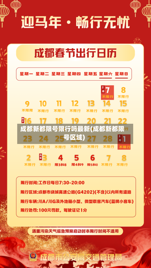 成都新都限号限行吗最新(成都新都限号区域)