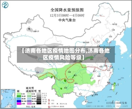 【济南各地区疫情地图分布,济南各地区疫情风险等级】