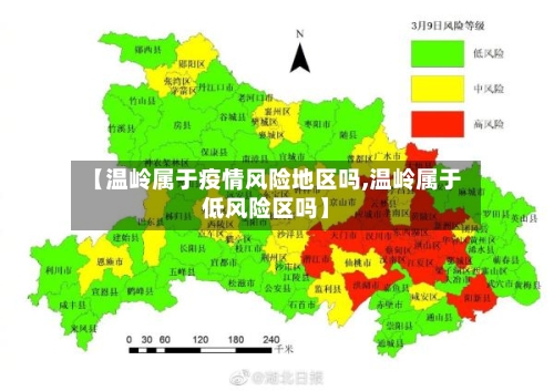 【温岭属于疫情风险地区吗,温岭属于低风险区吗】