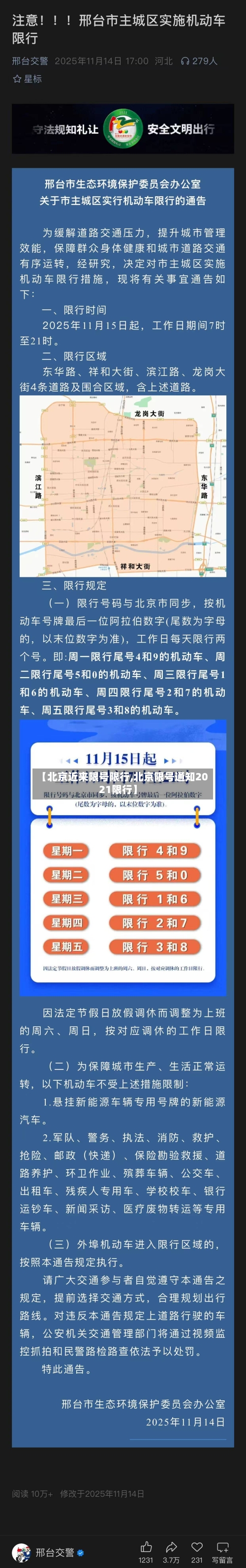 【北京近来限号限行,北京限号通知2021限行】