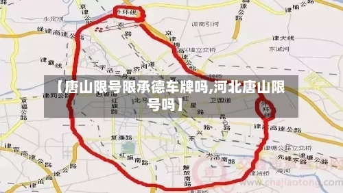 【唐山限号限承德车牌吗,河北唐山限号吗】