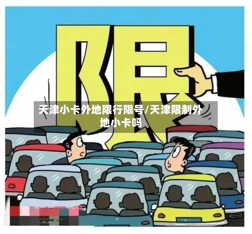 天津小卡外地限行限号/天津限制外地小卡吗