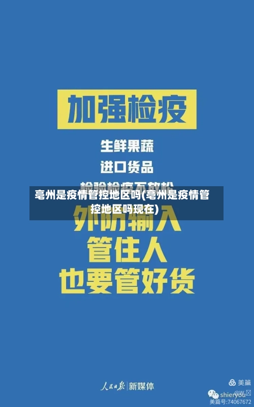 亳州是疫情管控地区吗(亳州是疫情管控地区吗现在)