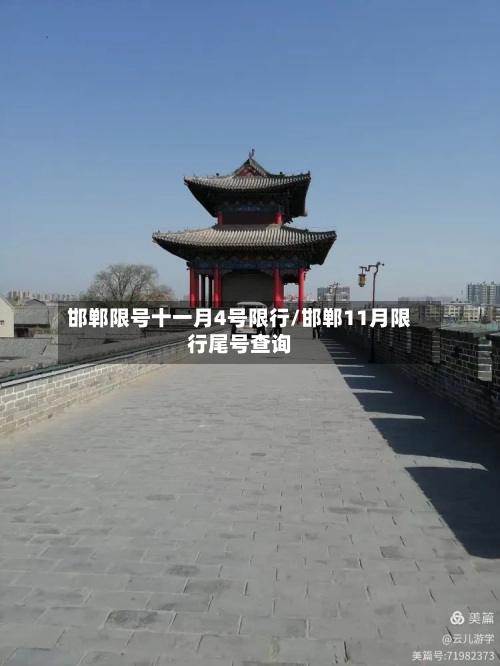 邯郸限号十一月4号限行/邯郸11月限行尾号查询