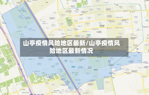 山亭疫情风险地区最新/山亭疫情风险地区最新情况