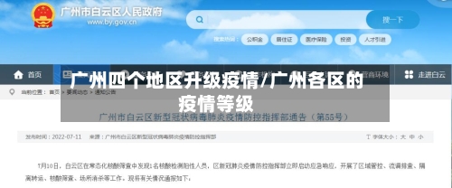 广州四个地区升级疫情/广州各区的疫情等级