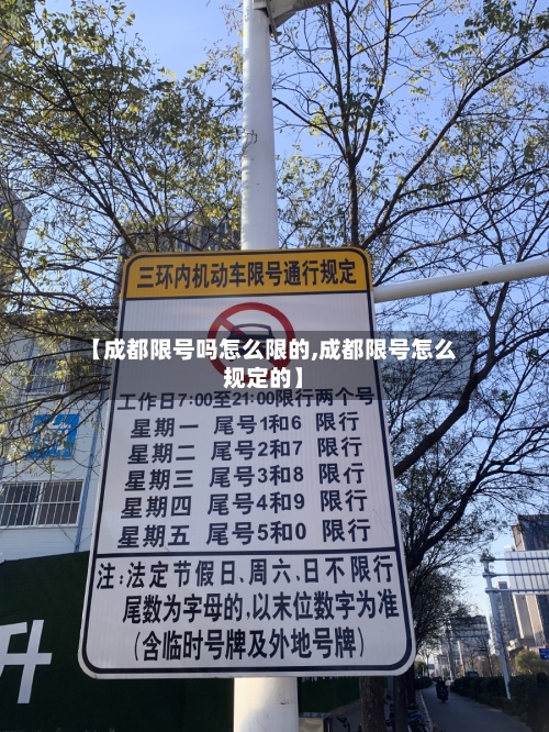 【成都限号吗怎么限的,成都限号怎么规定的】