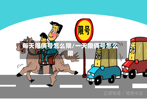 每天限俩号怎么限/一天限俩号怎么限