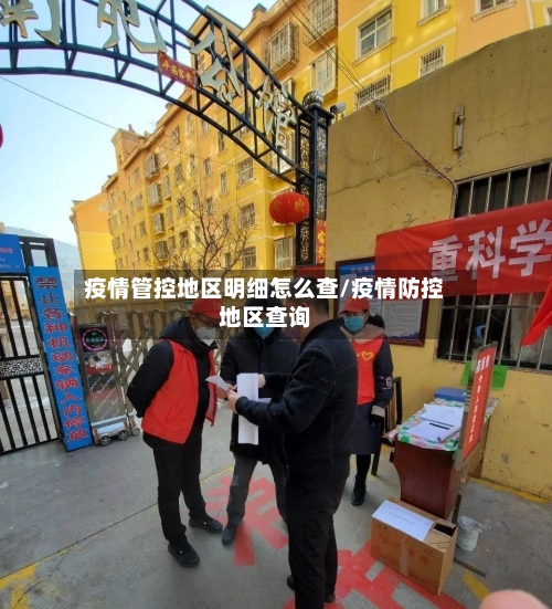疫情管控地区明细怎么查/疫情防控地区查询