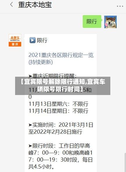 【宜宾限号解除限行通知,宜宾车辆限号限行时间】