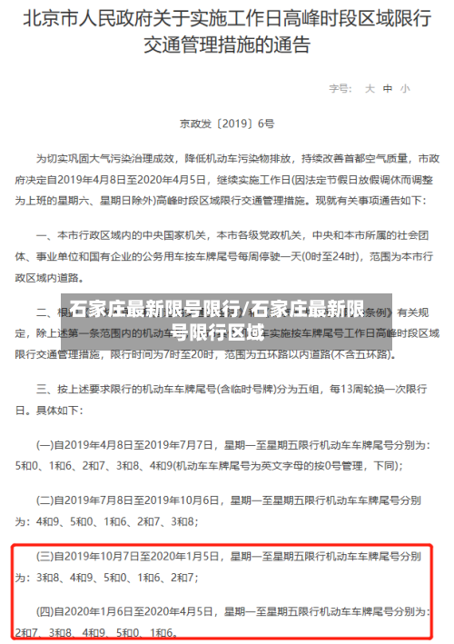 石家庄最新限号限行/石家庄最新限号限行区域