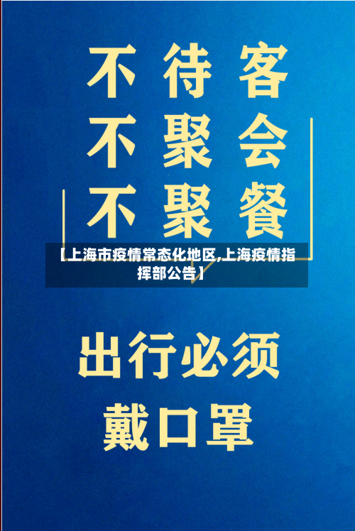 【上海市疫情常态化地区,上海疫情指挥部公告】