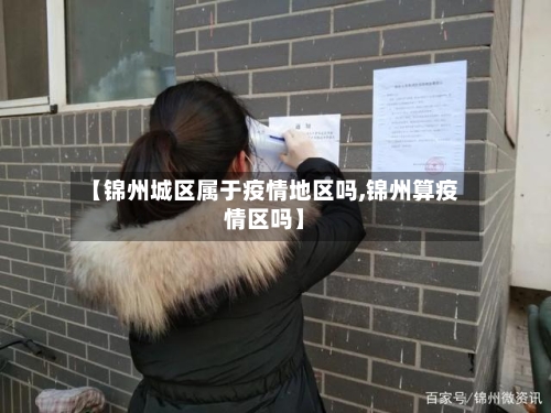 【锦州城区属于疫情地区吗,锦州算疫情区吗】