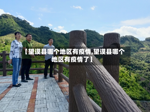 【望谟县哪个地区有疫情,望谟县哪个地区有疫情了】