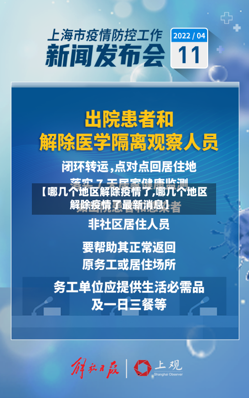 【哪几个地区解除疫情了,哪几个地区解除疫情了最新消息】